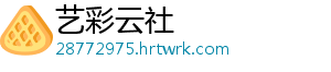 艺彩云社